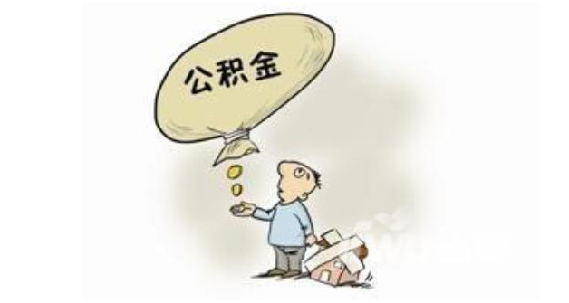 北京急用钱在职公积金如何快速提取出来？